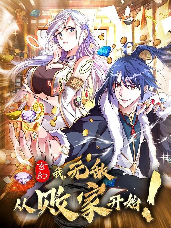 玄幻：我，无敌从败家开始！【漫画】