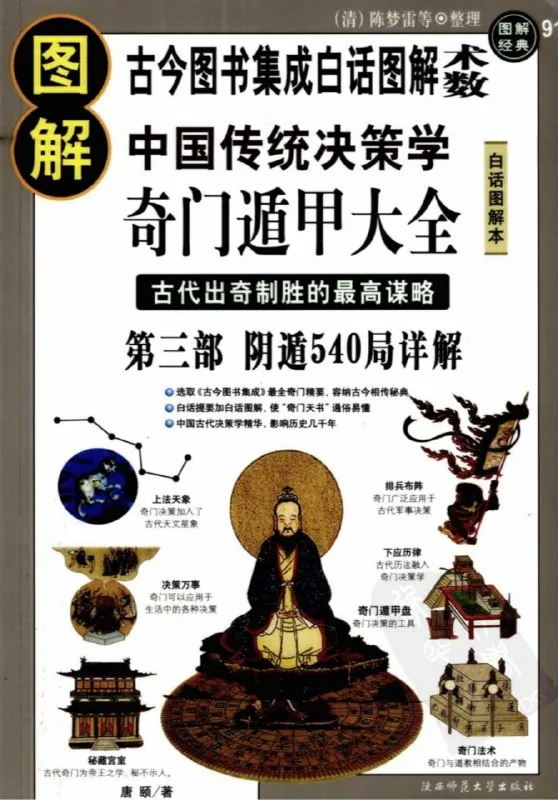 图解奇门遁甲大全第三部阴遁540局详解