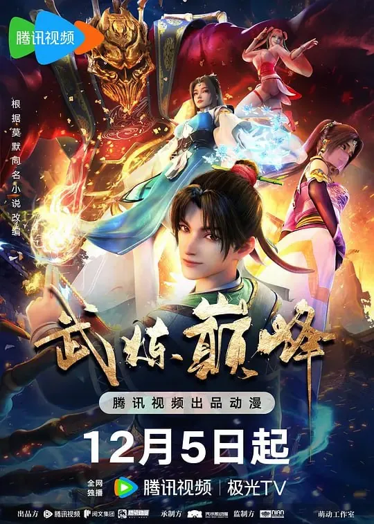 【动漫】武炼巅峰（2024） 动漫