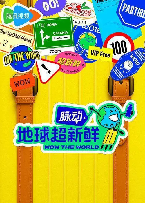 地球超新鲜（2025）