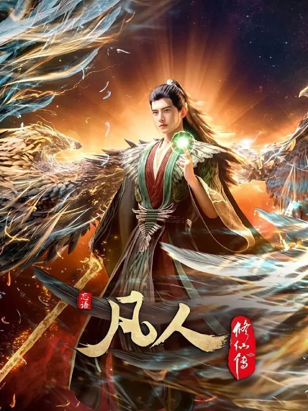 凡人修仙传外海风云（2020）4K高码率更新149集