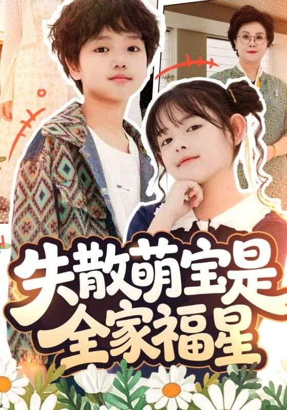 失散萌宝是全家福星&在下比格萌宝有何贵干