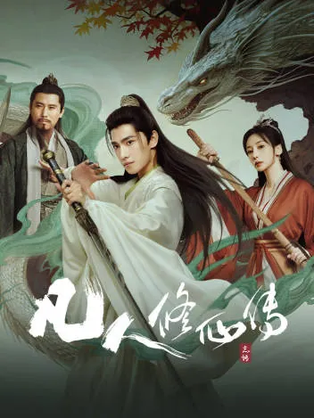 凡人修仙传剧版（2025）更新至22集4K国语中字