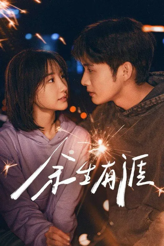 余生有涯（2025）