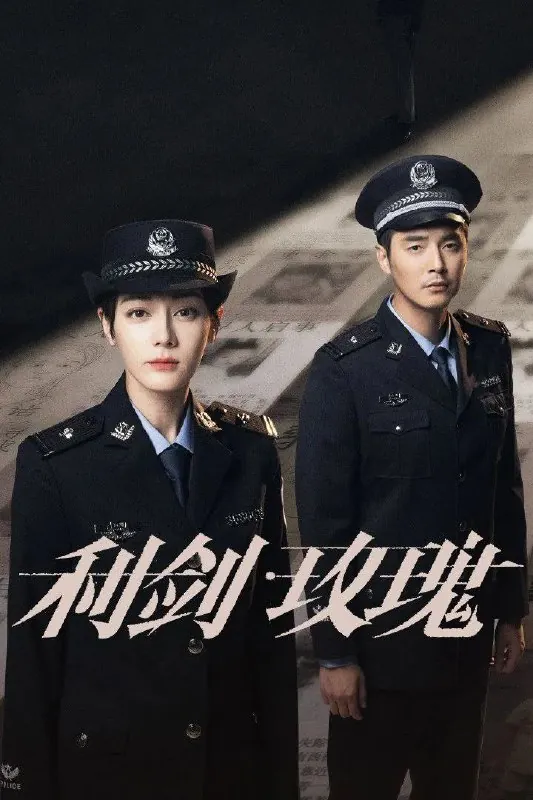 资源标题：利剑玫瑰（2025）4K.更新至6集