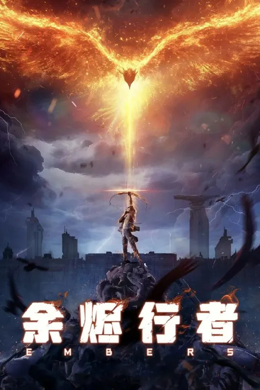 【国漫】余烬行者（2025）4KEDR/HDR高码率杜比音效【更至03集】