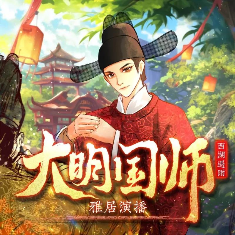 多人有声剧《大明国师》
