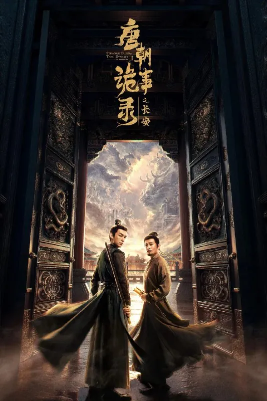 唐朝诡事录第三季