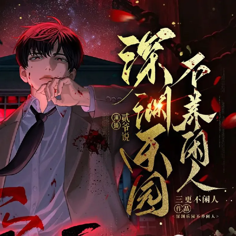 多人有声剧《深渊乐园不养闲人》