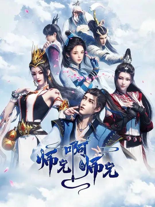 师兄啊师兄第二季（2023）