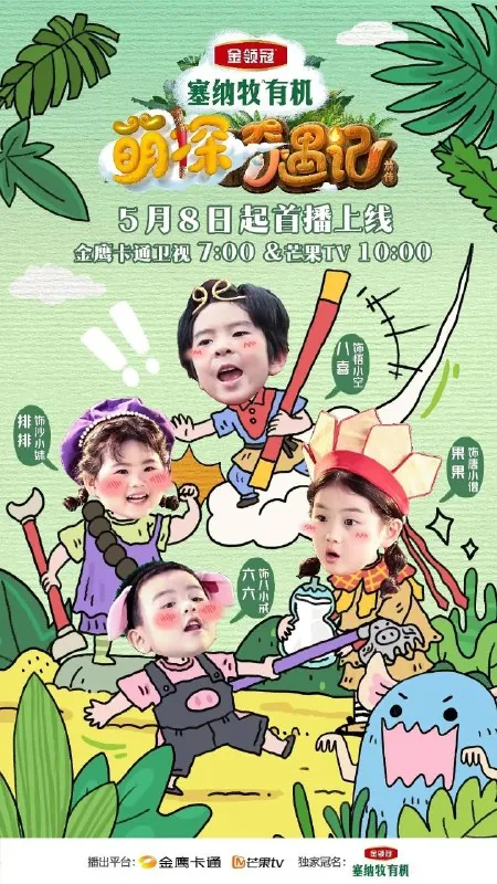 萌探奇遇记（2025）更新20250528期更新中