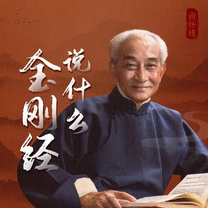 南怀瑾|金刚经说什么（喜马拉雅有声书）