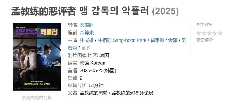 孟教练的恶评者맹감독의악플러（2025）