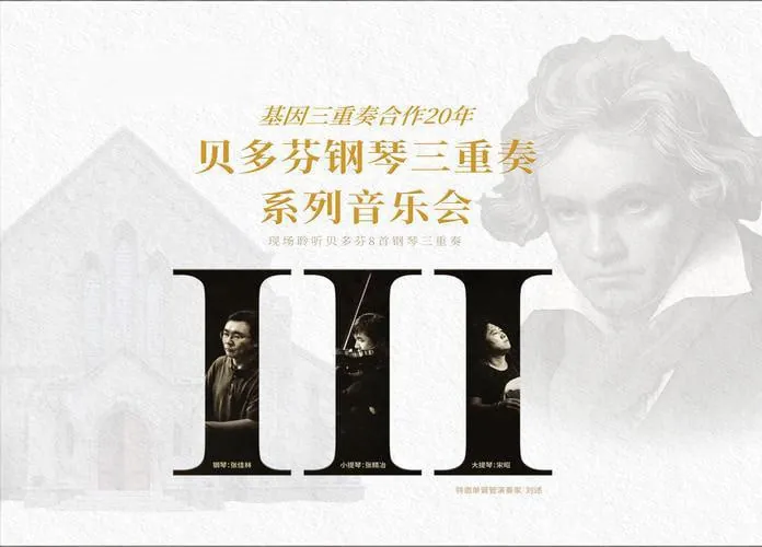 基因三重奏《贝多芬钢琴三重奏系列音乐会·全三辑>