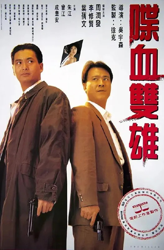 喋血双雄喋血雙雄（1989） 电影