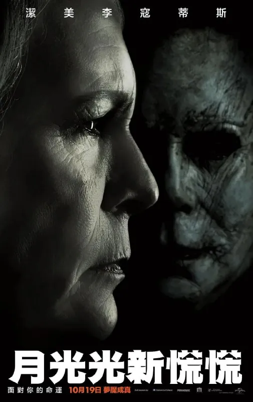月光光心慌慌Halloween（2018）