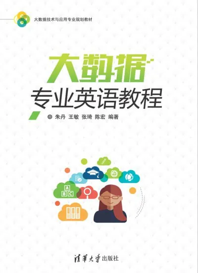 《大数据专业英语教程》（pdf）