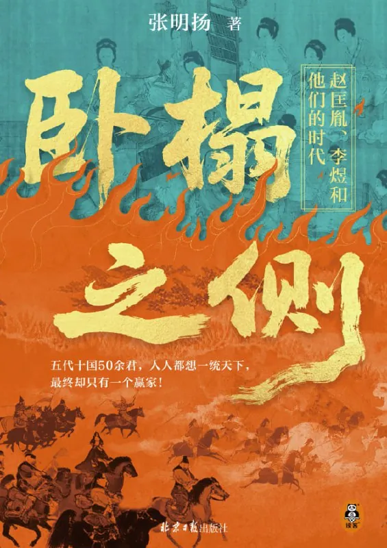 卧榻之侧：赵匡胤、李煜和他们的时代