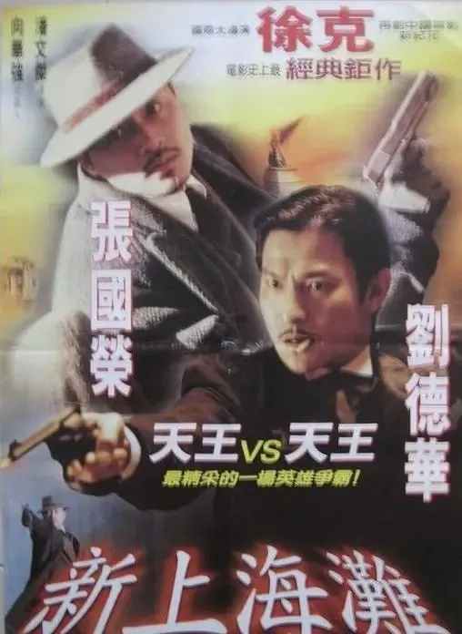 新上海滩新上海灘（1996）