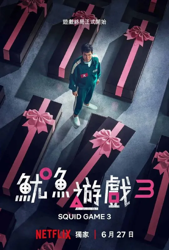 鱿鱼游戏第三季（2025）4KDV&HDR国韩双语内封台配简繁S01-S03全