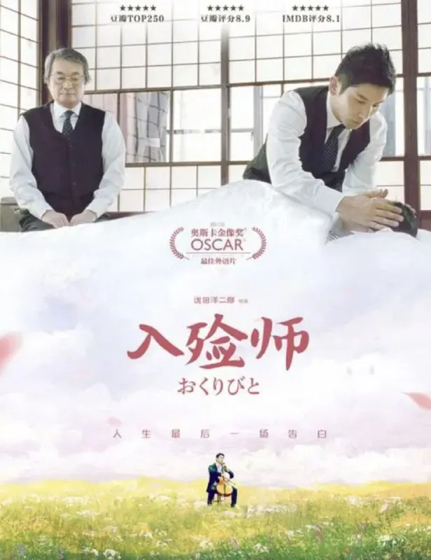 入殓师（2008）1080P国日多音轨中字内嵌字幕 电影