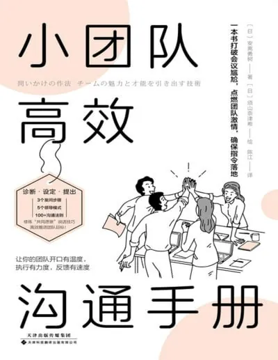 小团队高效沟通手册：高情商领导者都在用！