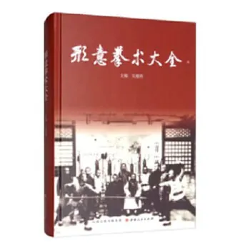 形意拳术大全