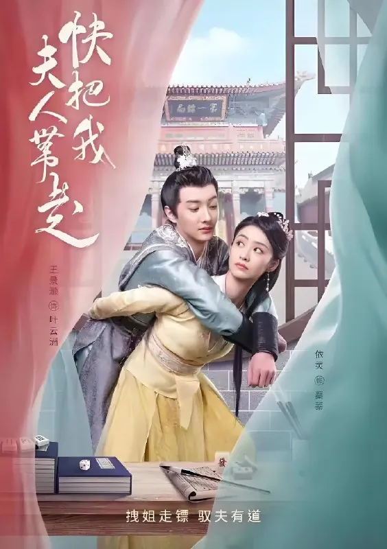 快把我夫人带走