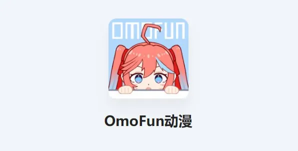 OmoFunv1.1.2提供丰富的动漫资源，无广告绿色版