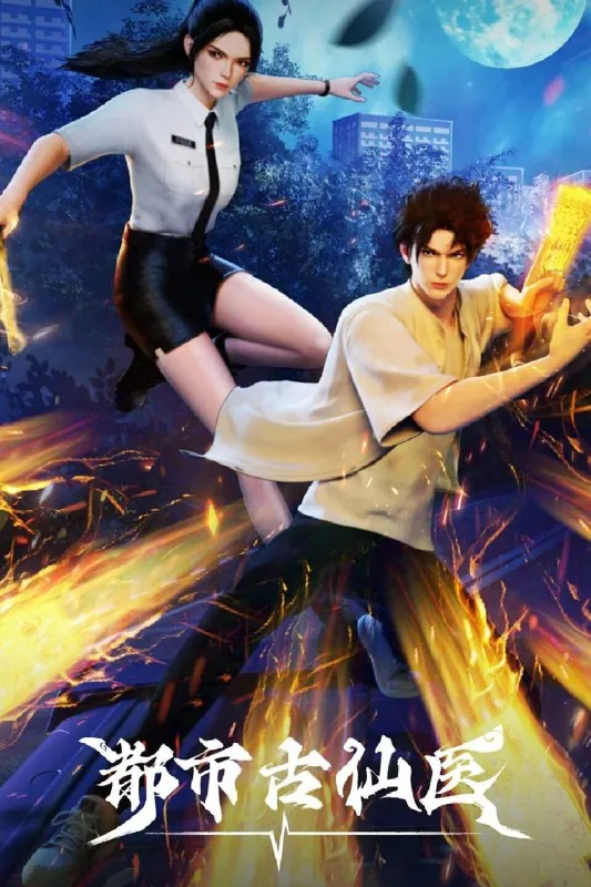 都市古仙医（2024）【更78集】4K臻彩【单集0.9G】