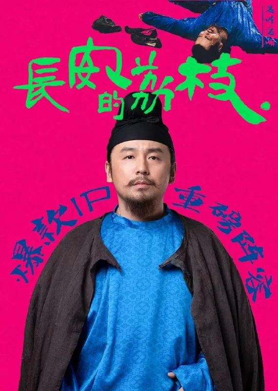 长安的荔枝（2025）4KSDR60FPS杜比音效更至EP14