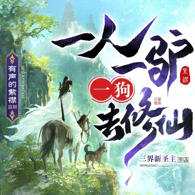 多人有声剧《一人一驴一狗去修仙》