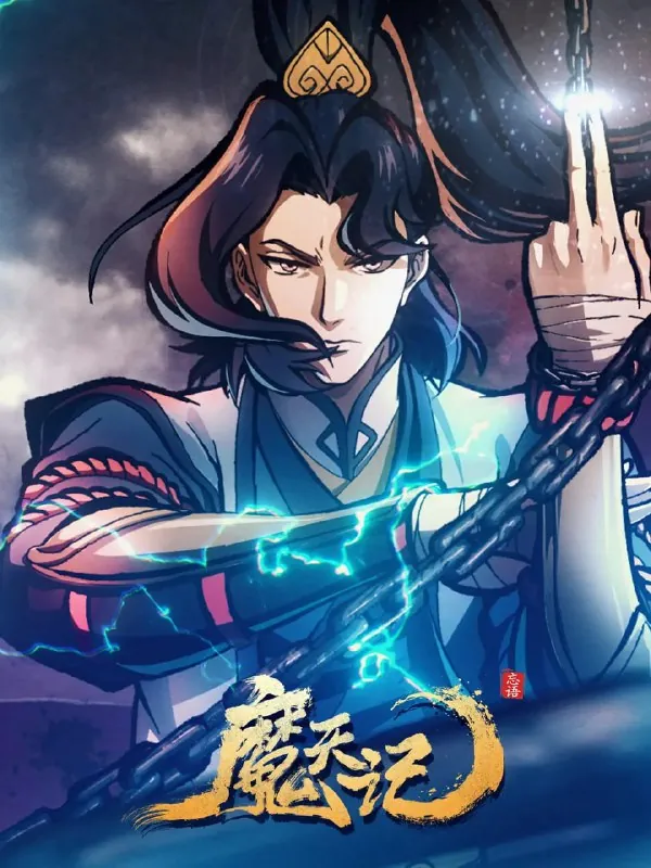 魔天记（2025）WEB-4KEDR版第03集