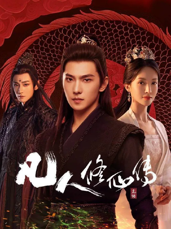 名称：凡人修仙传（2025）4K10bit60FPS更至EP08