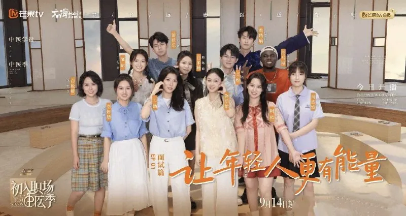 初入职场·中医季第五季