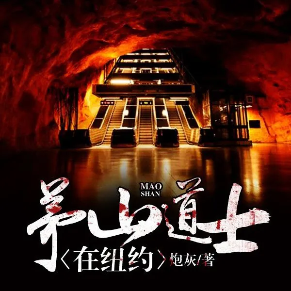 多人有声剧《茅山道士在纽约》