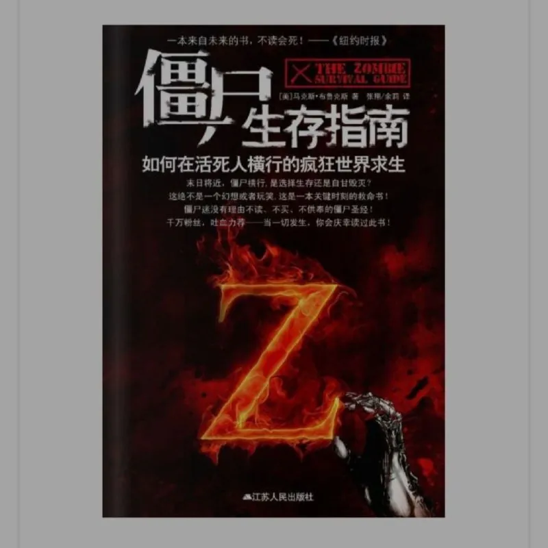 僵尸生存指南