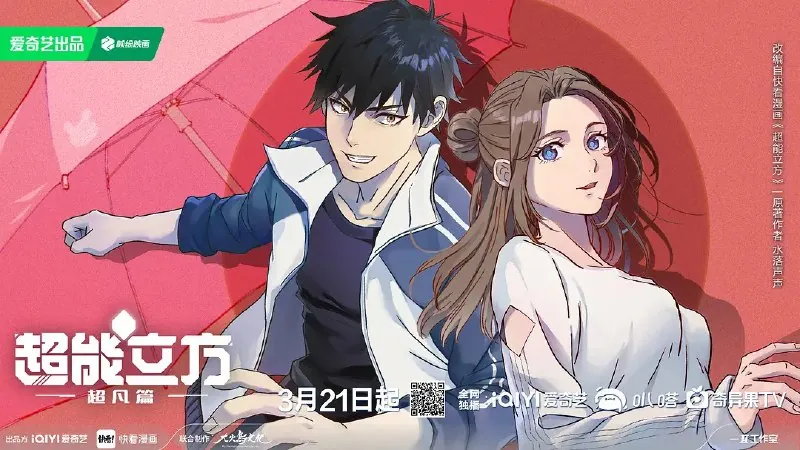 超能立方/超能立方之超凡篇（2025）