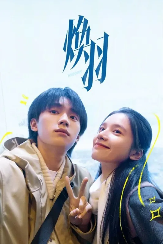 焕羽（2025）臻彩4K.更新至10集