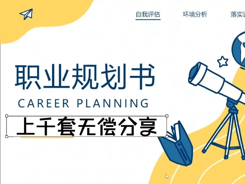 9000份专业职业生涯规划书