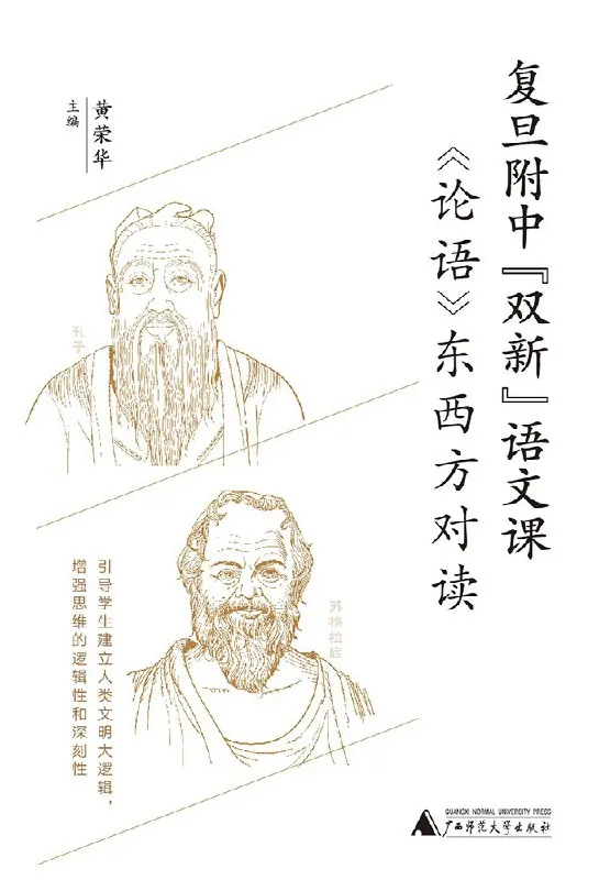 《论语》东西方对读