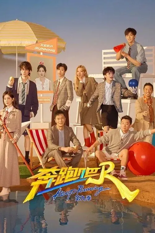 奔跑吧！兄弟（2014）第十三季奔跑吧第九季第6期已更新4K