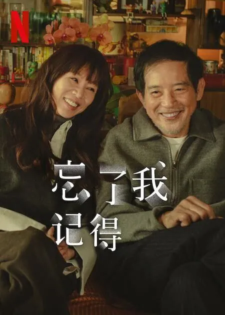 忘了我记得（2025）NF1080P高码率杜比全景声内封简繁S01完结8集全