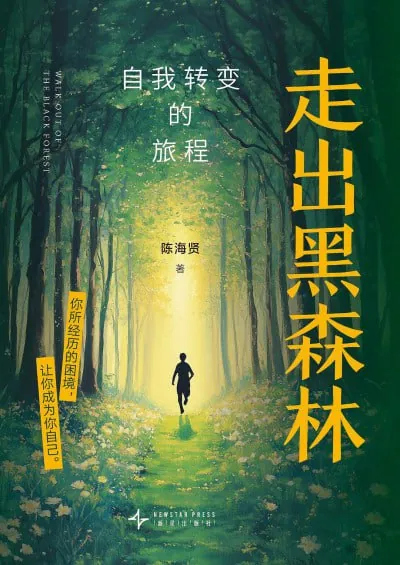 《走出黑森林:自我转变的旅程》（epub）