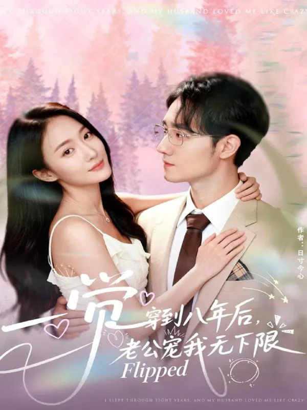 一觉穿到八年后老公宠我无下限