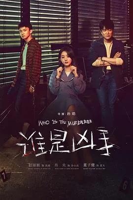 谁是凶手.2021.4K.国语.中字[16集已完结]