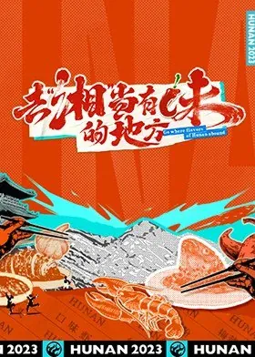 去湘当有味的地方第三季
