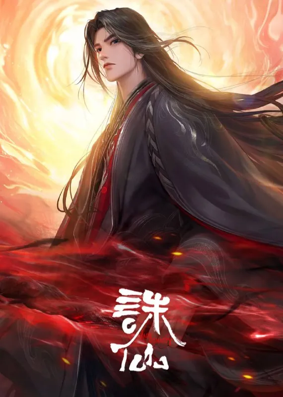 诛仙第三季（2025）4K臻彩杜比音效首更03集
