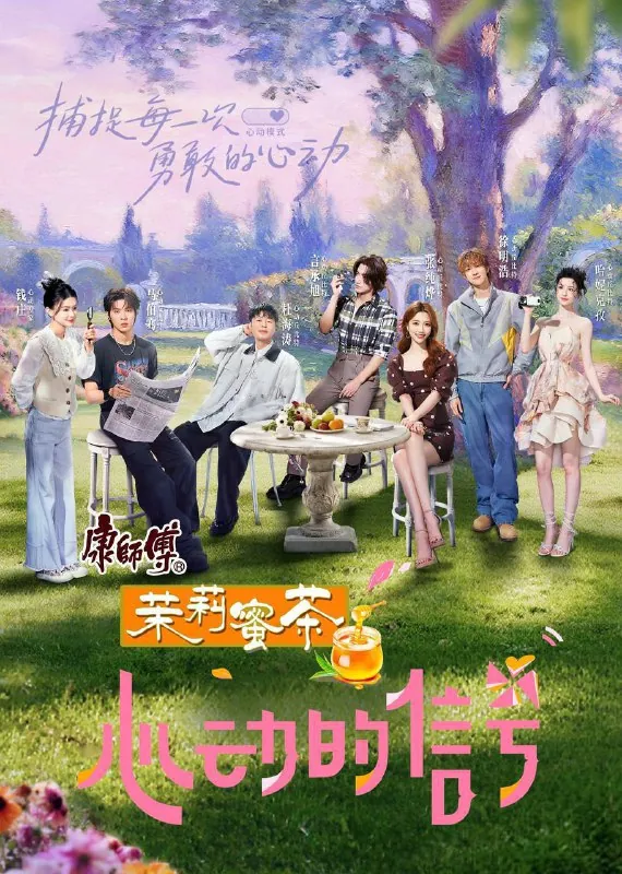 心动的信号第八季（2025）4K臻彩杜比音效更0811期[附纯享]