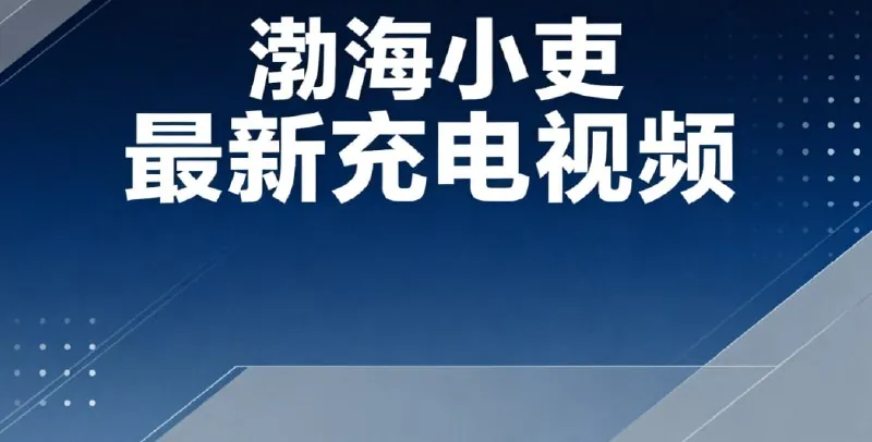 渤海小吏9.9期最新充电视频